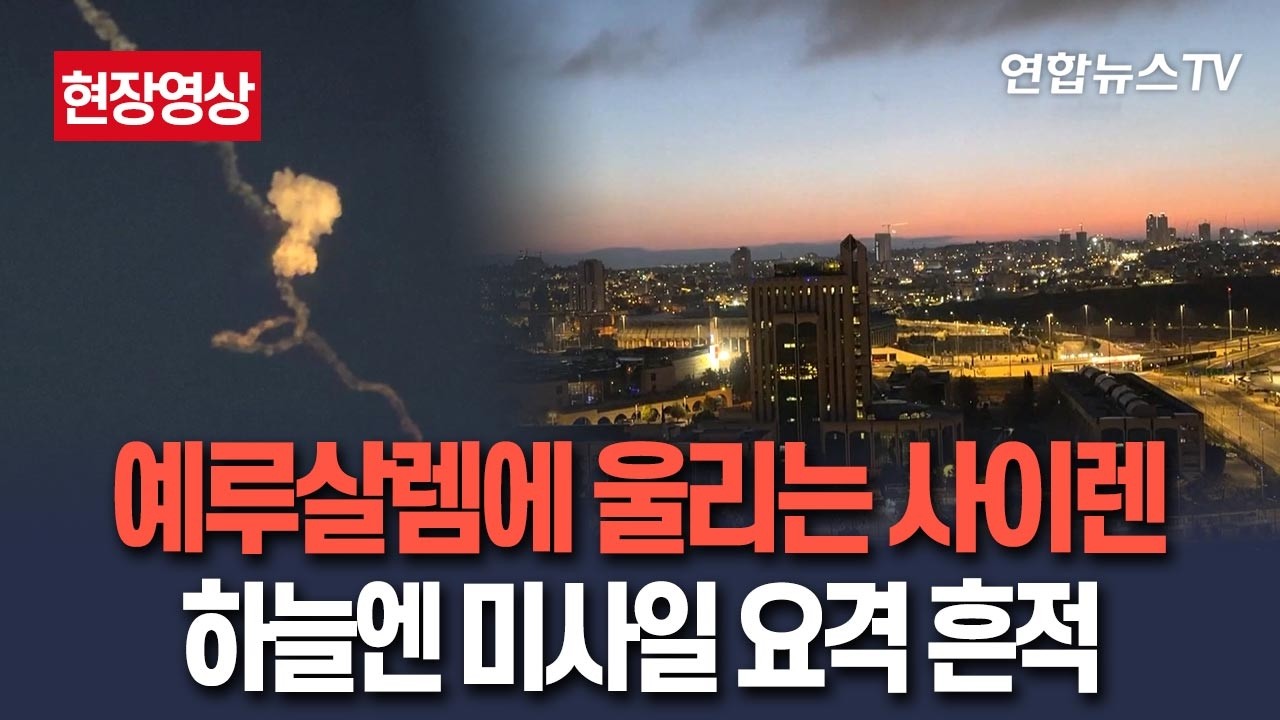 [🔴현장영상] 예루살렘 새벽 흔든 사이렌 소리…하늘에는 미사일 요격이 남긴 공포의 흔적만  / 연합뉴스TV(YonhapnewsTV)