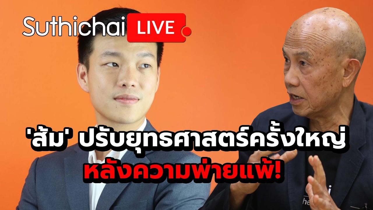 'ส้ม' ปรับยุทธศาสตร์ครั้งใหญ่ หลังความพ่ายแพ้! Suthichai Live 23-2-69
