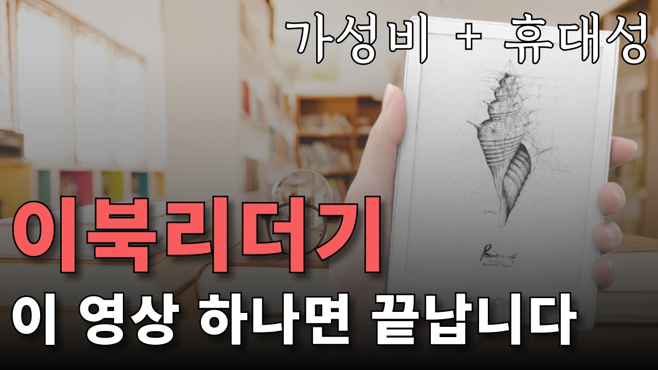 이북리더기 구매 전 필수시청 영상! 이 영상 안 보면 후회합니다