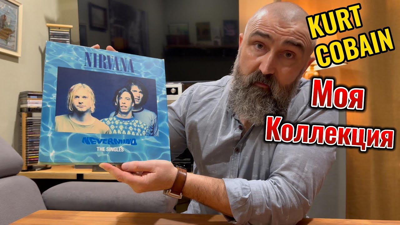 KURT COBAIN Моя коллекция винила и CD дисков