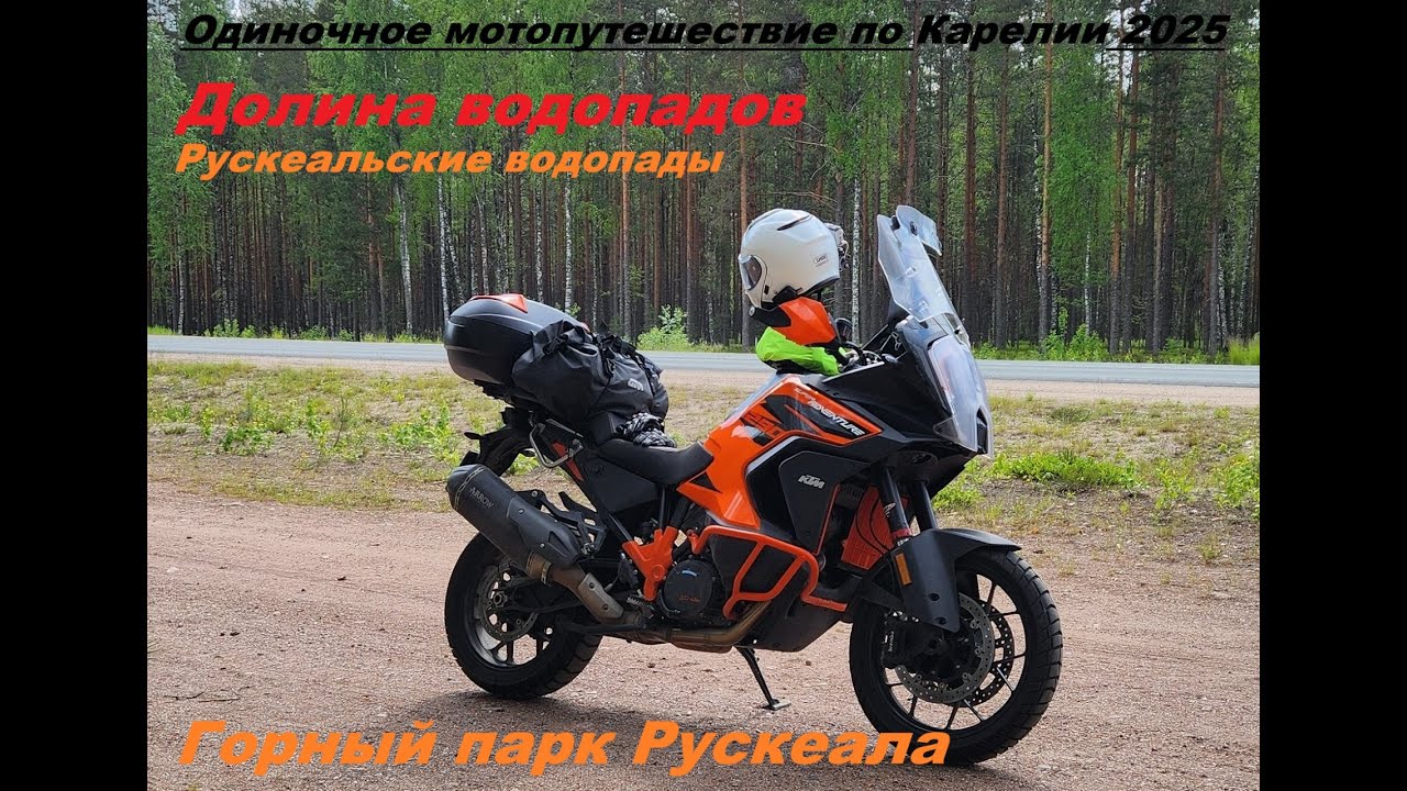 Одиночное мотопутешествие по Карелии 2025 (часть 2). КТМ 1290 SAS.