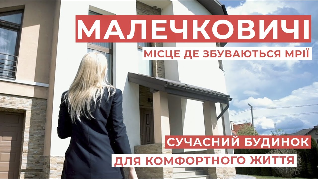 Малечковичі - місце де хочеться жити. Сучасний будинок у елітному районі передмістя.