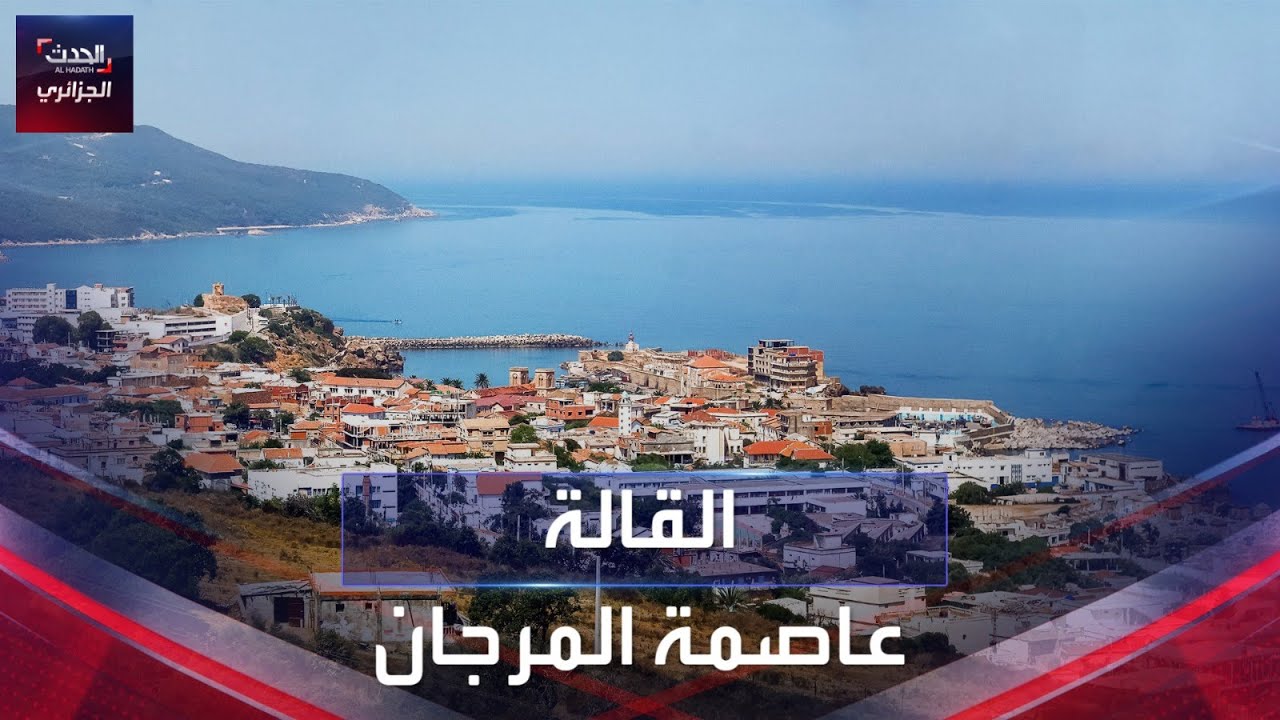القالة عاصمة المرجان