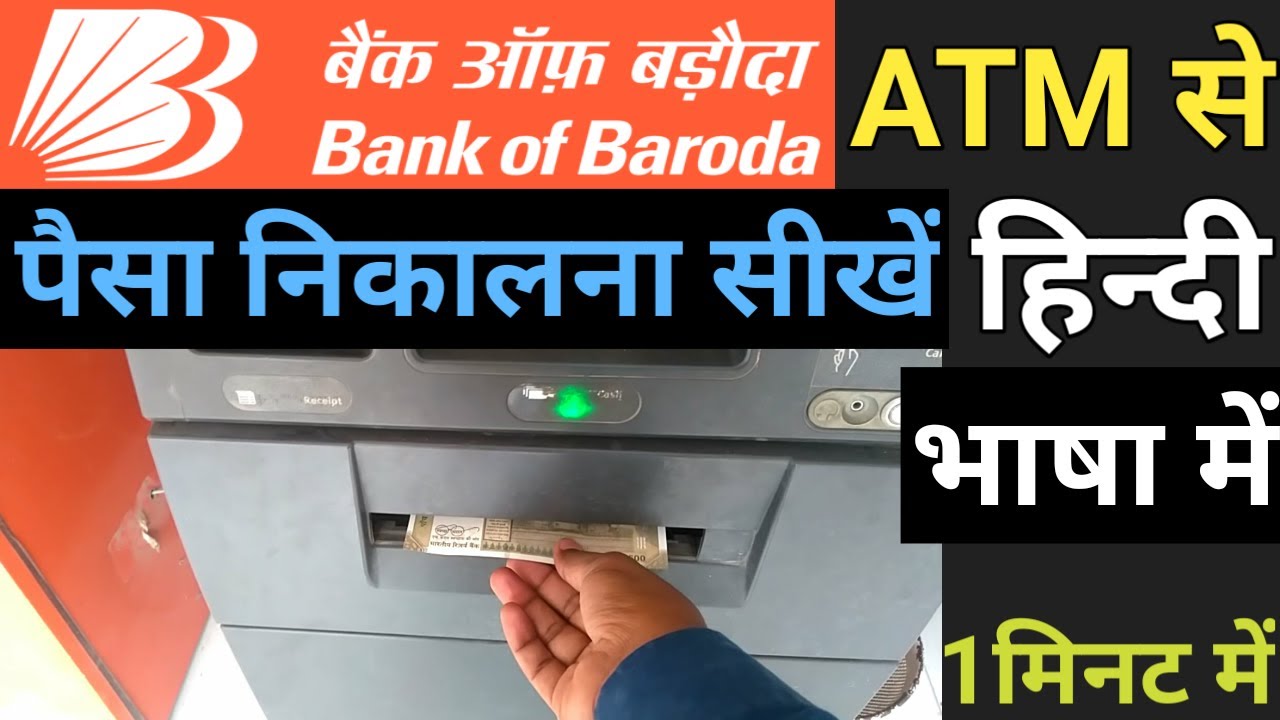 Bank of baroda atm se paisa kaise nikale | Bob atm se paisa kaise nikale hindi me | Bob atm machine