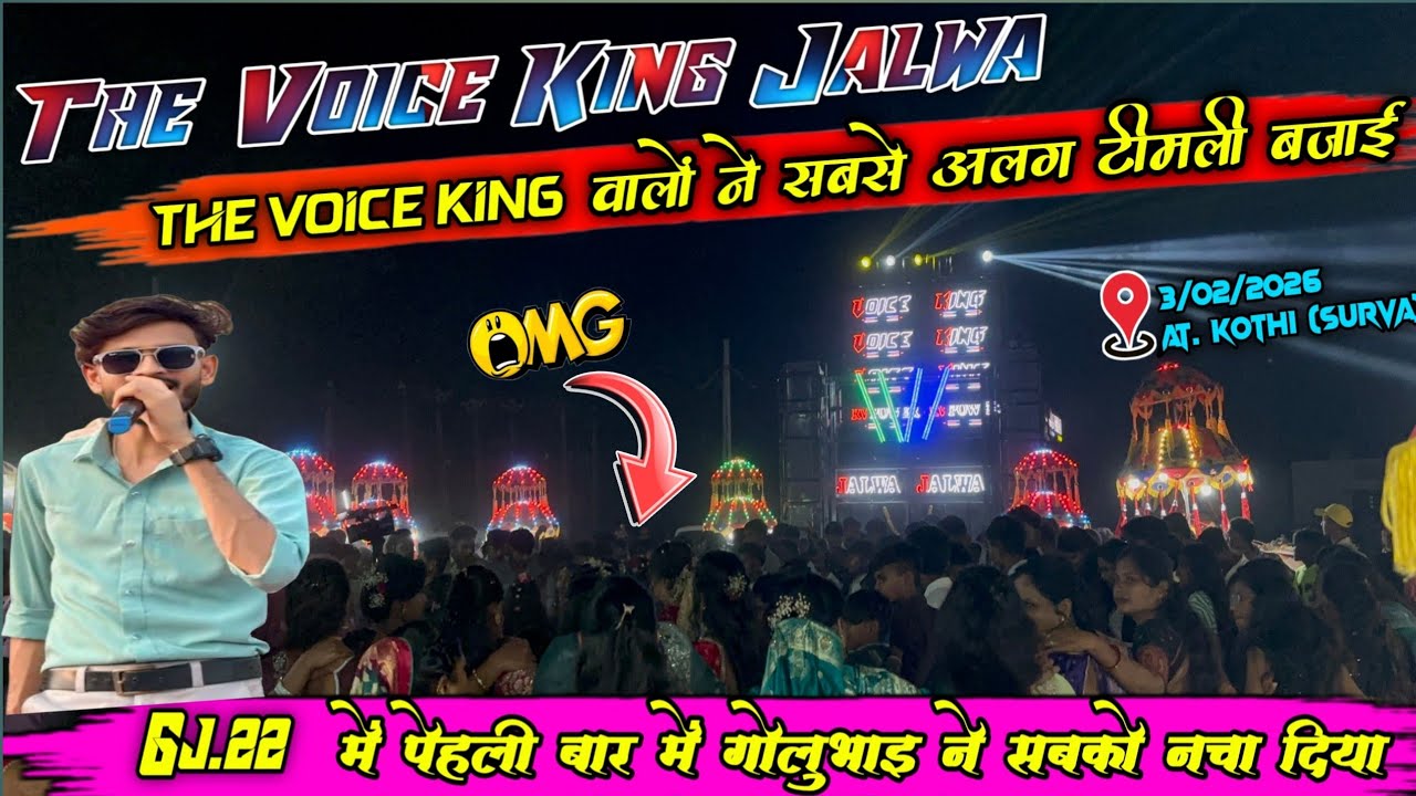 The Voice King Jalwa ll Gj 22 में पहले प्रोग्राम में फुल धमाका कर दिया } 3/02/2026 At.Kothi (सुरवा)