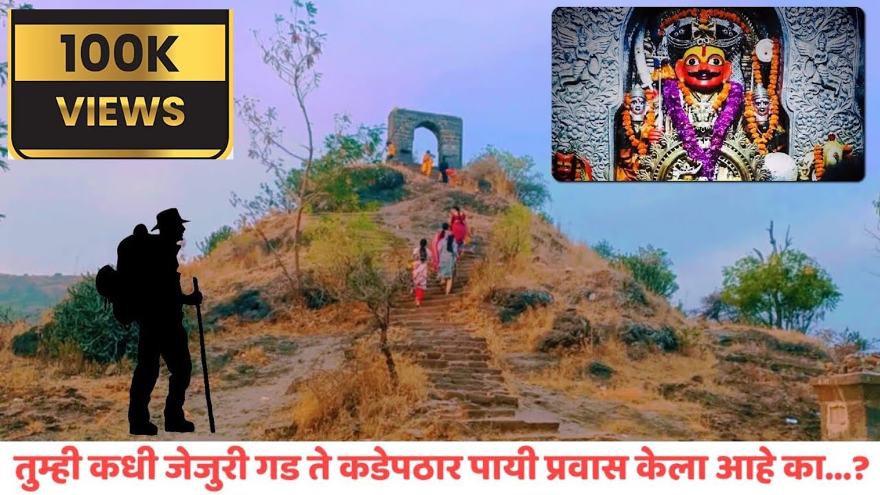 खंडोबा मंदिर जेजुरी (नवीन गड) ते खंडोबा मंदिर कडेपठार ( जुना गड) ट्रेक I Jejuri Gad to Kadepathar