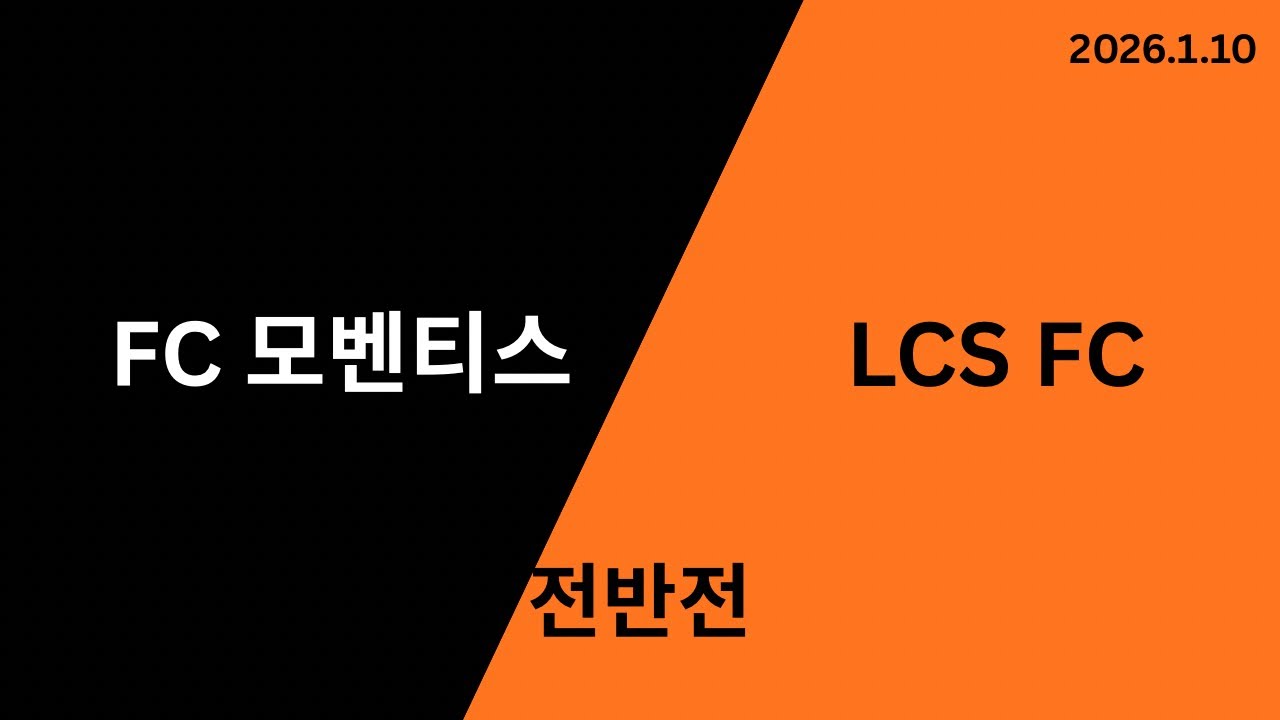 FC 모벤티스 VS LCS FC(이천수 축구교실) 제주동계훈련 경기 전반전_20260110