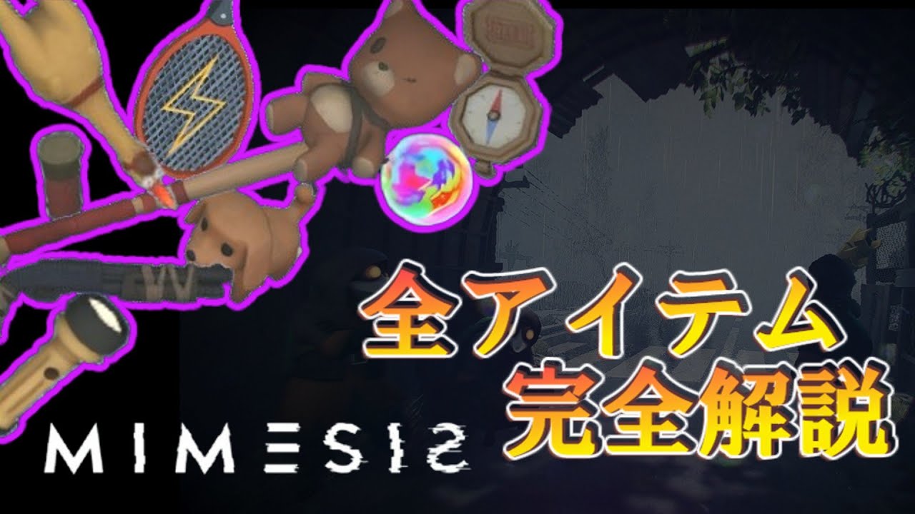 【MIMESIS】全アイテム完全解説
