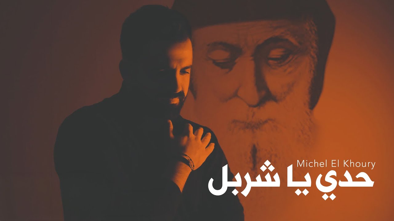 ميشال الخوري - ترنيمة حدي يا شربل ضل 2024 | Michel Khoury - Haddi Ya Charbel Dal 2024