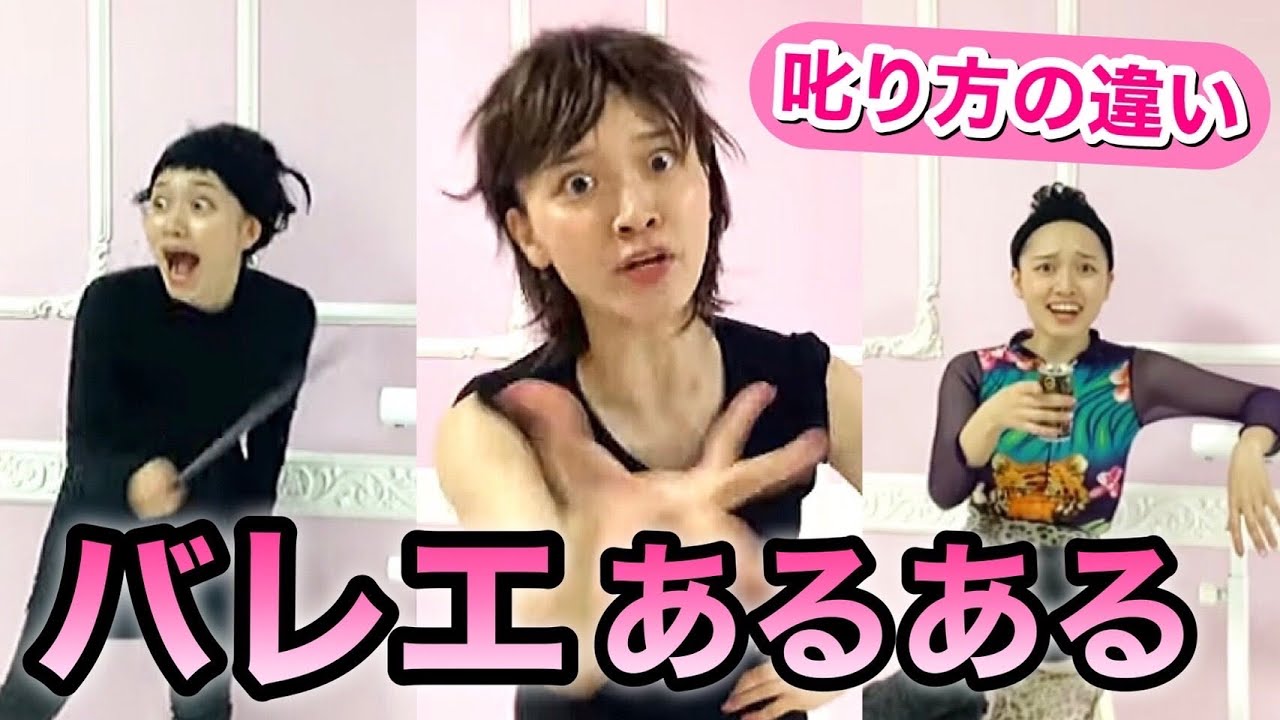 【あるある77】バレリーナ芸人による細かすぎて伝わらないバレエあるある★先生の叱り方の違い（キッズ/上級者/大人マダム/昭和/宝塚受験生/元タカラジェンヌ）
