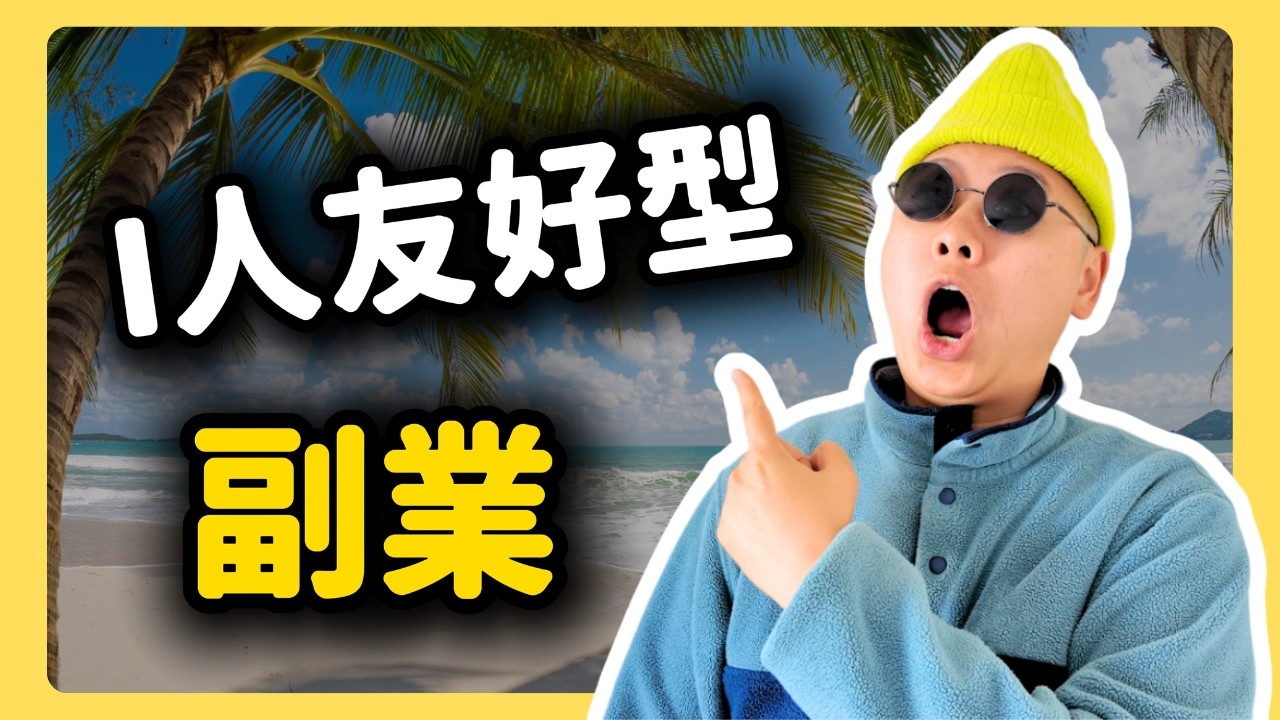 每天工作4小時！最適合I人副業/創業的賽道？｜無成本創業｜Etsy選品 ｜虛擬產品
