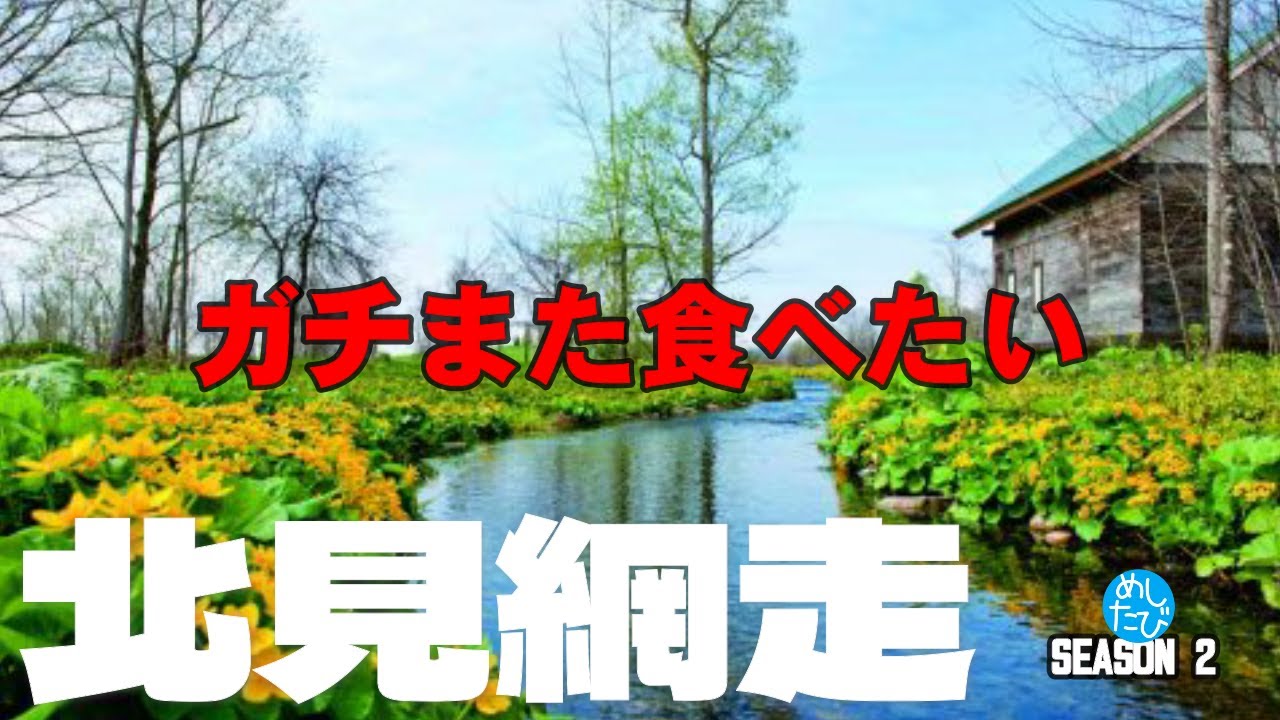北見 網走 界隈 ガチまた食べたい11軒★SEASON2※043 （Subtitles：English,Thai,Korean,Chinese）