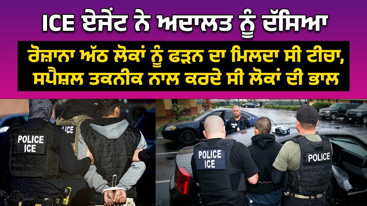 ICE ਏਜੇਂਟ ਨੇ ਅਦਾਲਤ ਨੂੰ ਦੱਸਿਆ ਰੋਜ਼ਾਨਾ ਅੱਠ ਲੋਕਾਂ ਨੂੰ ਫੜਨ ਦਾ ਮਿਲਦਾ ਸੀ ਟੀਚਾ,