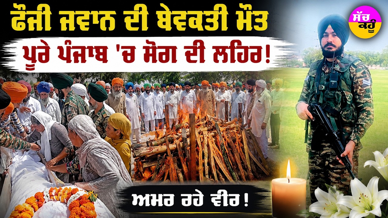 Indian Army Soldier Death News | 17 ਸਿੱਖ ਰੈਜੀਮੈਂਟ ਦੇ ਜਵਾਨ ਕਵਲਜੀਤ ਸਿੰਘ ਦੀ ਮੌ/ਤ | ਪਿੰਡ 'ਚ ਛਾਇਆ ਮਾਤਮ!