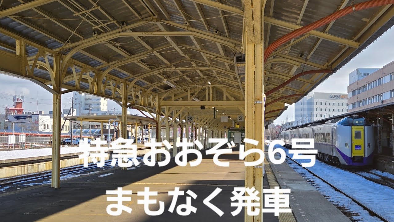 2026年1月17日　特急おおぞら6号釧路駅発車