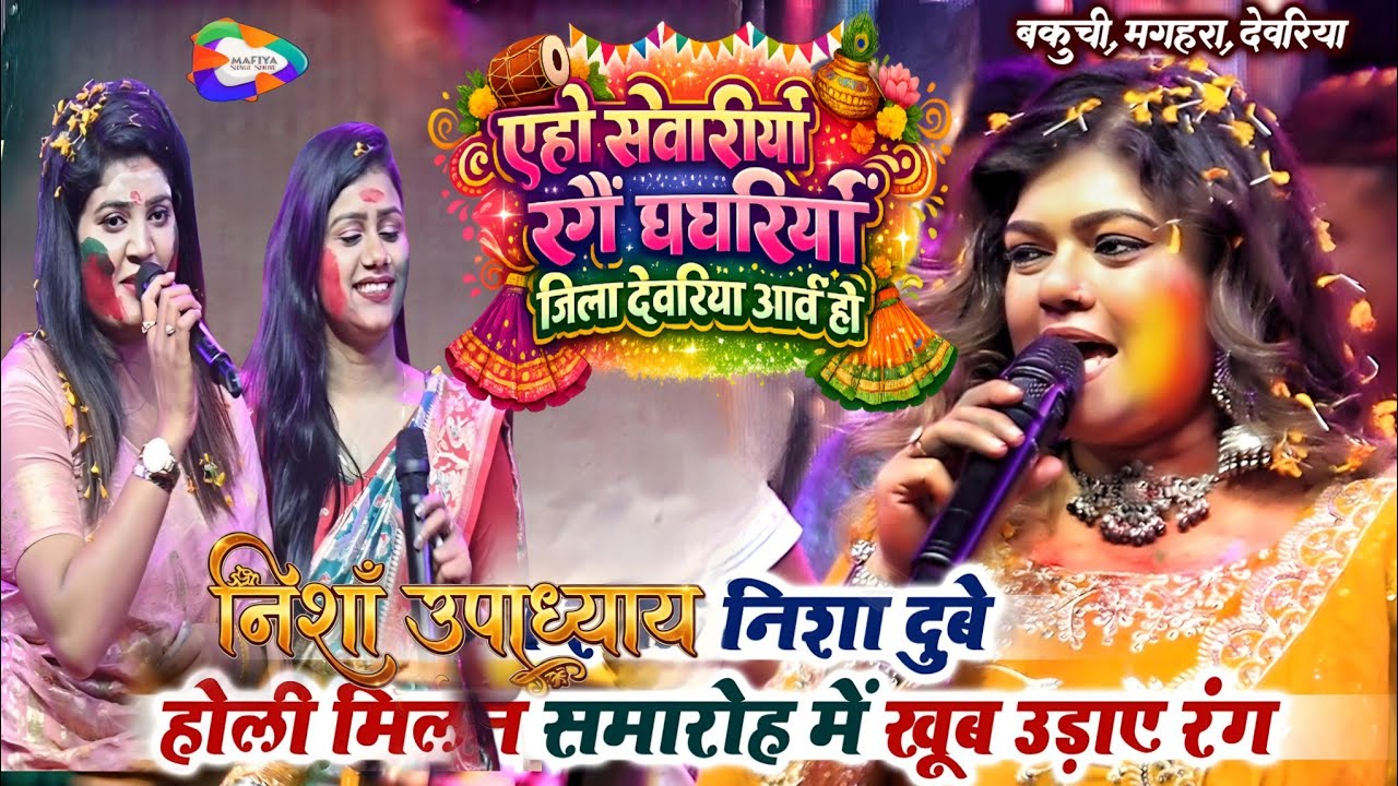 रितु राँय निशा दुबे होली मिलन समारोह में खूब उड़ाए रंग- होली सवरियाँ जिला देवरिया | Holi Milan बकुची 