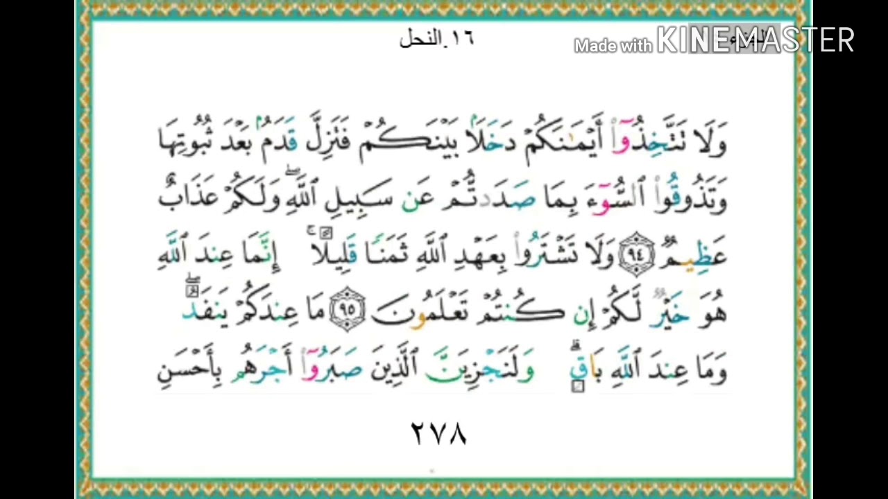 سورة النحل - من آية ( ٩٤ ) إلى آية ( ١٠٢ ) - للقارئ : ياسر الدوسري .