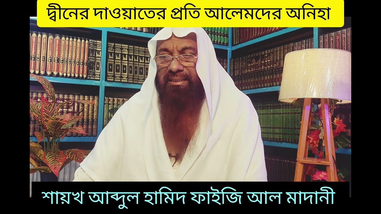 দ্বীনের দাওয়াতের প্রতি আলেমদের অনীহা। শাইখ আব্দুল হামিদ ফাইজি আল মাদানী। Abdul Hamid Al-Faizi .