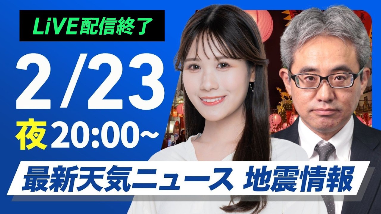 【ライブ】最新天気ニュース・地震情報 2026年2月23日(月) ／三連休明けは西から天気下り坂〈ウェザーニュースLiVEムーン・戸北美月／本田竜也〉