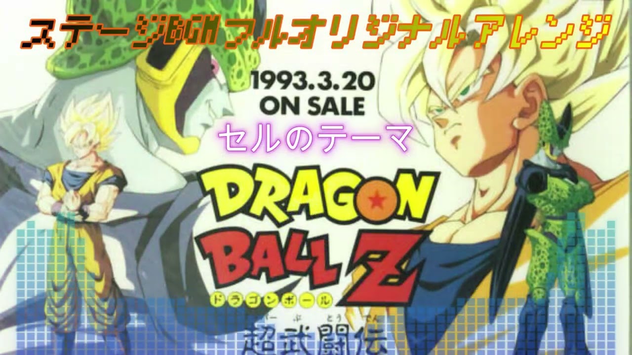 ドラゴンボールZ 超武闘伝 1 　ステージBGM オリジナルアレンジ( SFC / SNES)