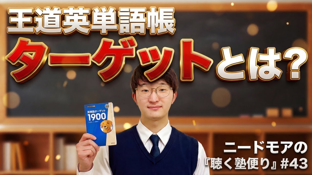 英単語帳『ターゲット』攻略！～王道たる理由とは～ #43