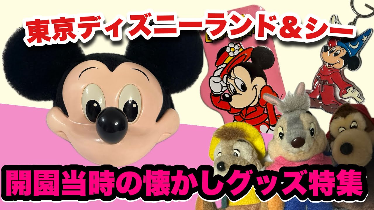 【古き良きディズニー】東京ディズニーランド&シー開園当時の懐かしいレトログッズ大特集その②