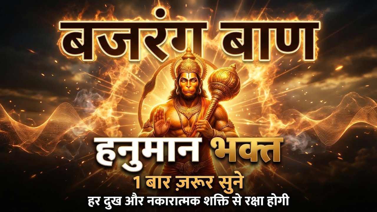 ⚡️1 बार सच्चे मन से बजरंग बाण सुनो 🙏 चमत्कार देखो⚡️#hanuman #mantra #hanumanbhajans 