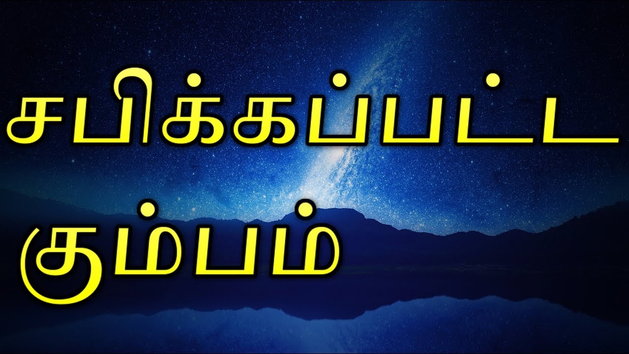 Cursed Kumbam | சபிக்கப்பட்ட கும்பம்