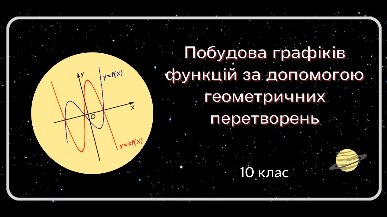 Побудова ГРАФІКІВ ФУНКЦІЙ за допомогою геометричних ПЕРЕТВОРЕНЬ 10 клас