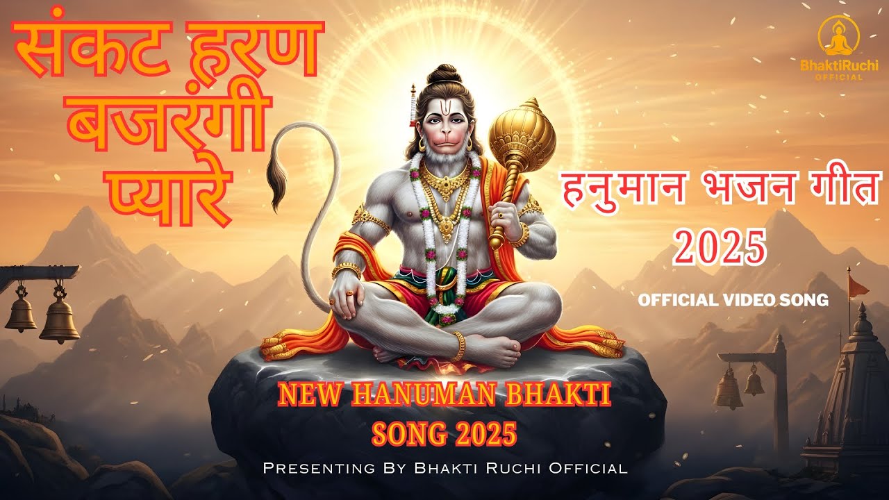 🚩 संकट हरन बजरंगी प्यारे | Hanuman Ji Bhajan 2025 | Hanuman Bhakti Song | Jai Hanuman 🚩