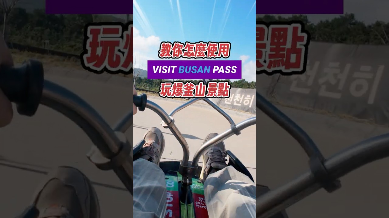 原來 VISIT BUSAN PASS 那麼好用✨