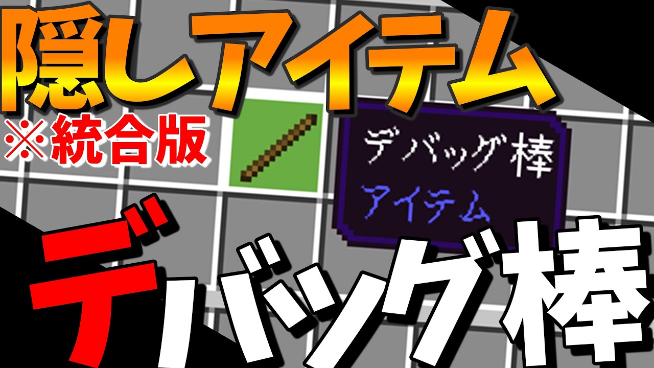 【隠しアイテム】統合版のデバッグ棒を紹介！【統合版デバッグ棒】