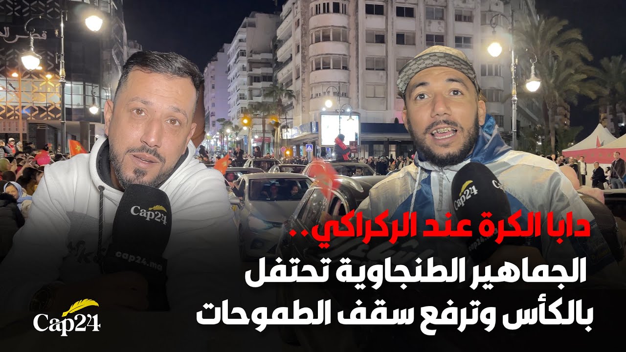  الجماهير الطنجاوية تحتفل بالكأس وترفع سقف الطموحات