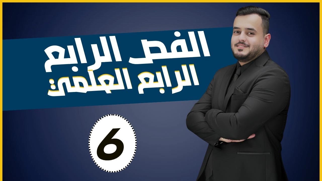 كيمياء الرابع علمي الفصل الرابع ( تسمية الالكينات ) محاضرة - 6 - منهج 2025