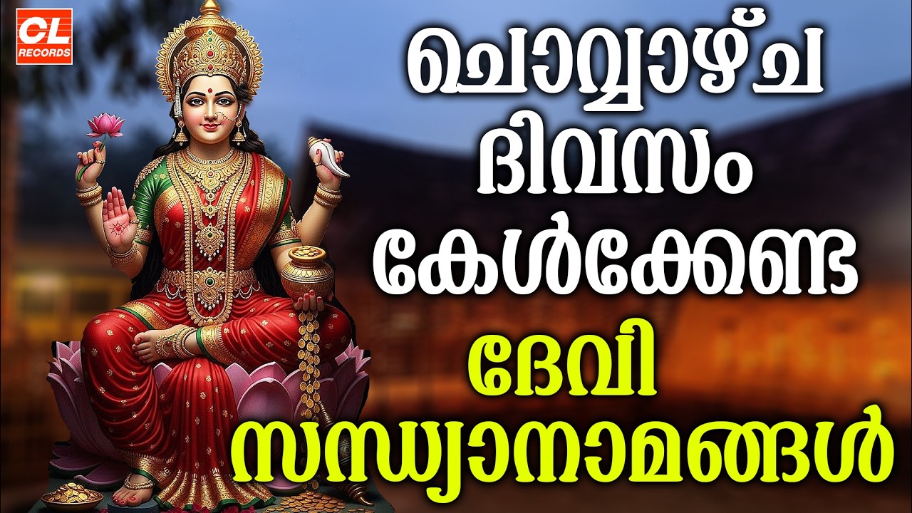 ചൊവ്വാഴ്ച ദിവസം കേൾക്കേണ്ട ദേവിസന്ധ്യാനാമങ്ങൾ|DeviSongs Malayalam|Devi DevotionalSongsMalayalam
