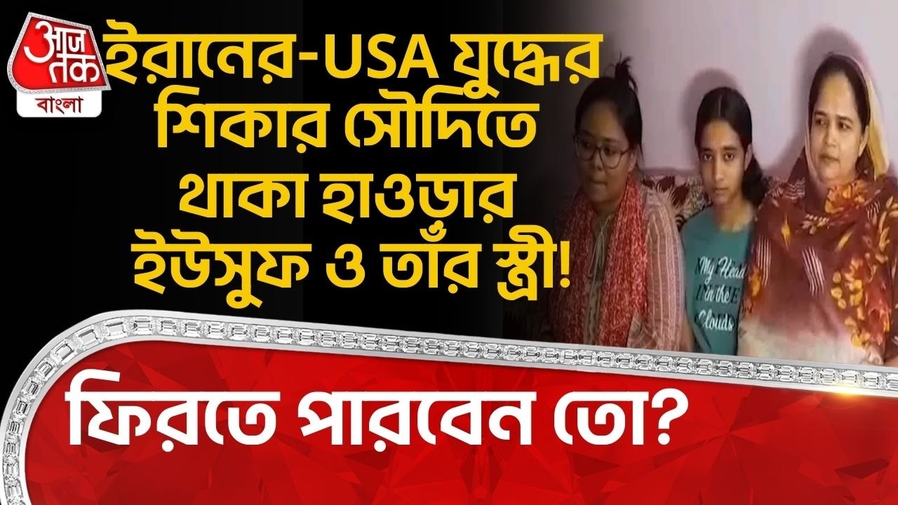 ইরানের-USA যুদ্ধের শিকার Saudi Arabia তে থাকা হাওড়ার ইউসুফ ও তাঁর স্ত্রী! ফিরতে পারবেন তো? Howrah