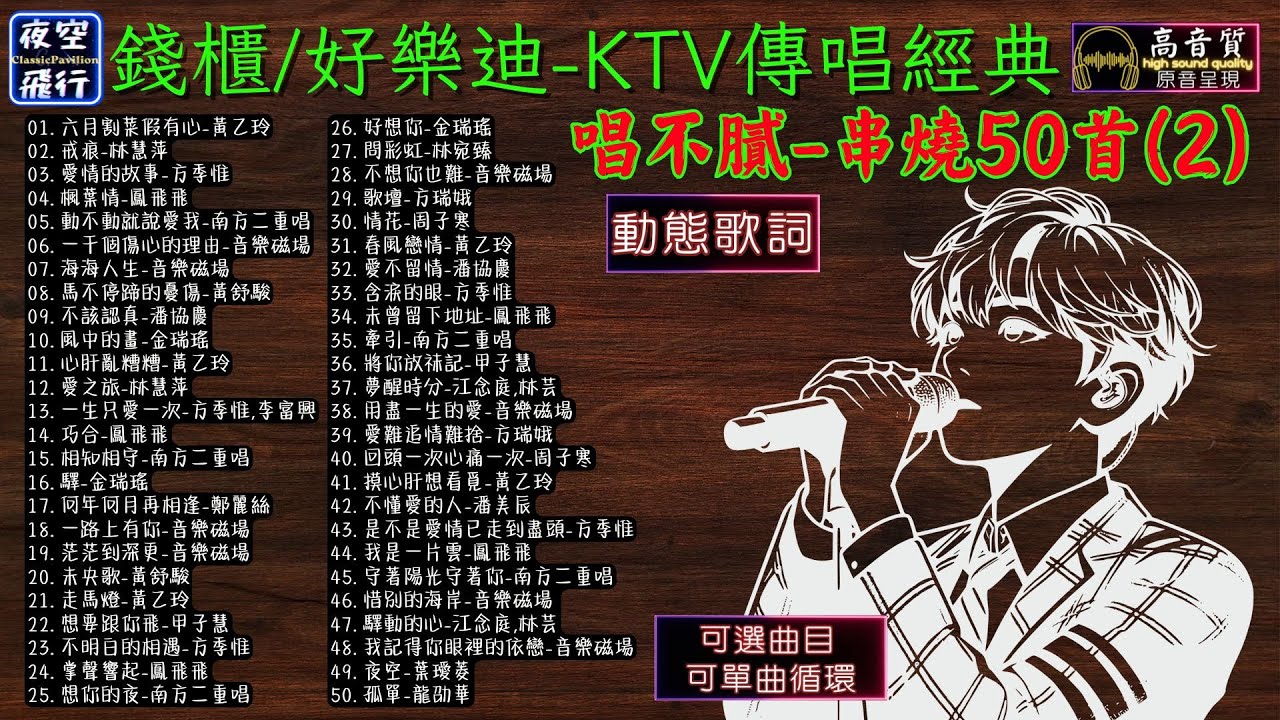 錢櫃/好樂迪🎤KTV傳唱經典🔊永遠唱不膩💥串燒50首(2)💕[動態歌詞] Lyrics [高音質]黃乙玲,林慧萍,方季惟,鳳飛飛,南方二重唱,音樂磁場,黃舒駿,潘協慶,金瑞瑤,鄭麗絲,甲子慧,林宛臻
