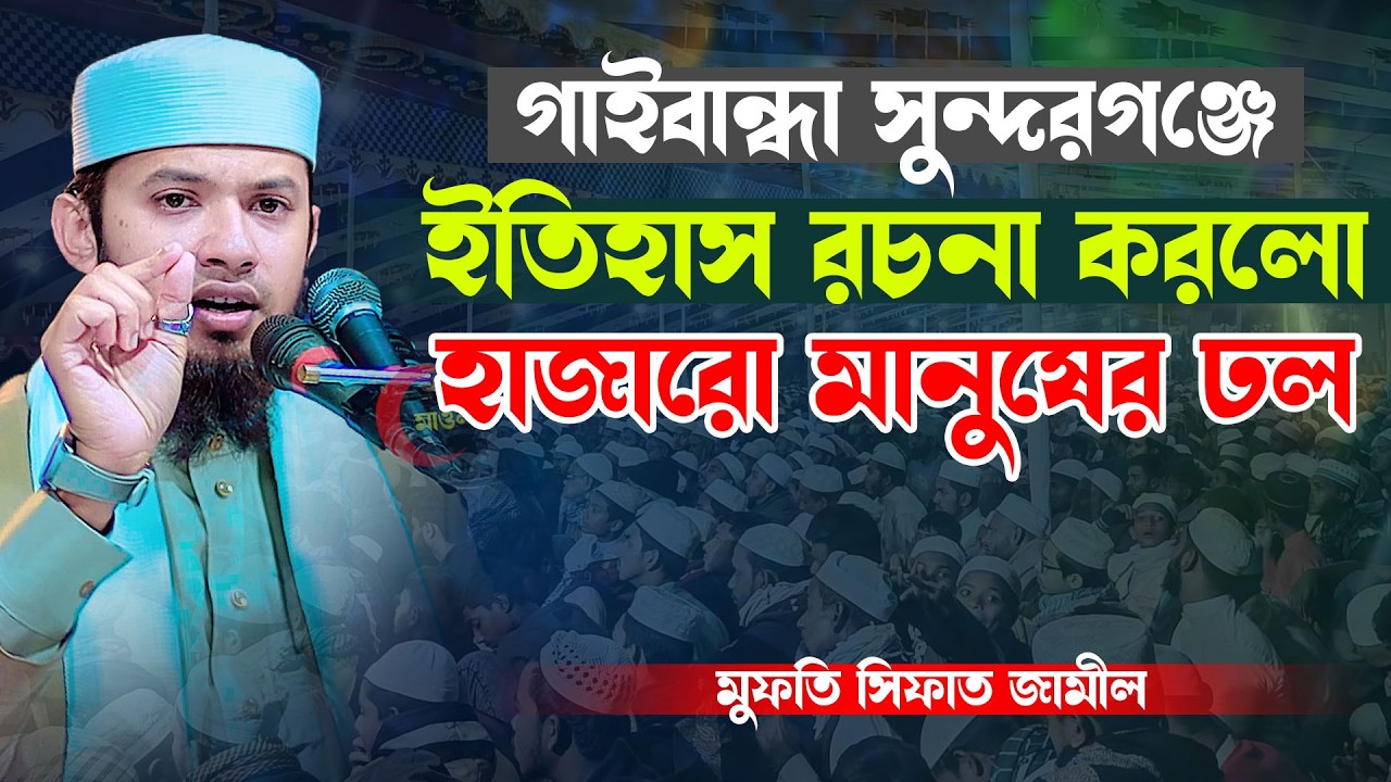 গাইবান্ধা সুন্দরগঞ্জ এ ইতিহাস রচনা করলে হাজারো মানুষের ঢল।মুফতি সিফাত জামিল সাহেব। Mufti Sifat