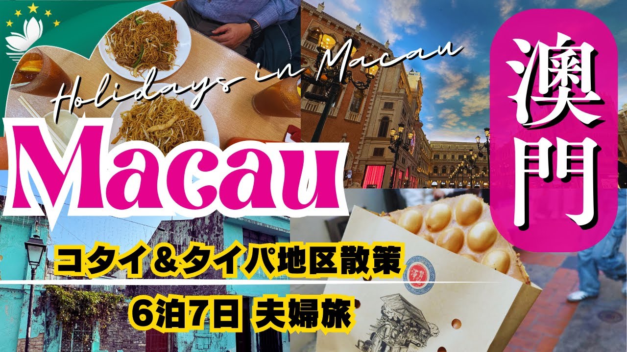 【🇲🇴マカオ/MACAU】マカオ観光とグルメを満喫する6泊7日/DAY4