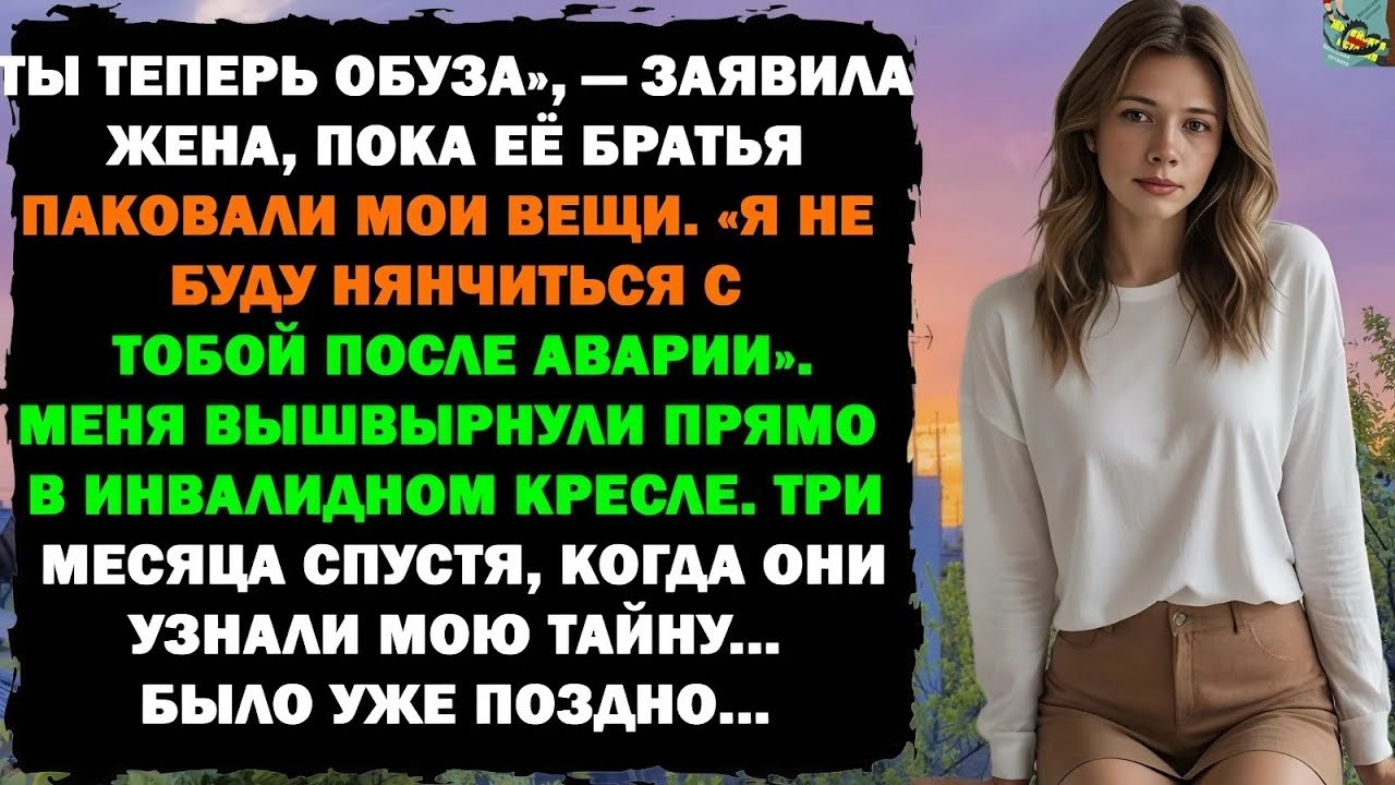 Жена выставила меня за порог после аварии. Узнав, что я владелец юридической фирмы, она кусала локти