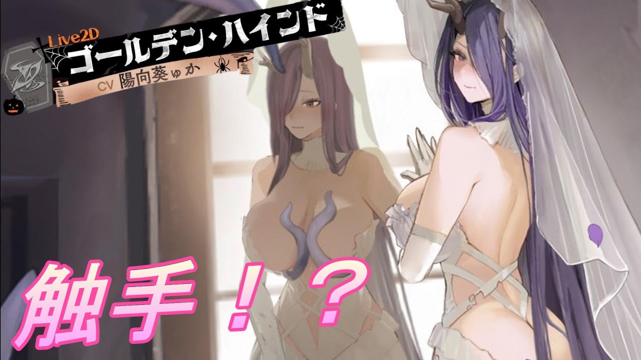 【アズレン】触手、触手、触手、触手　ゴールデン・ハインド　ハロウィン衣装　ボイス集　　(アズールレーン)