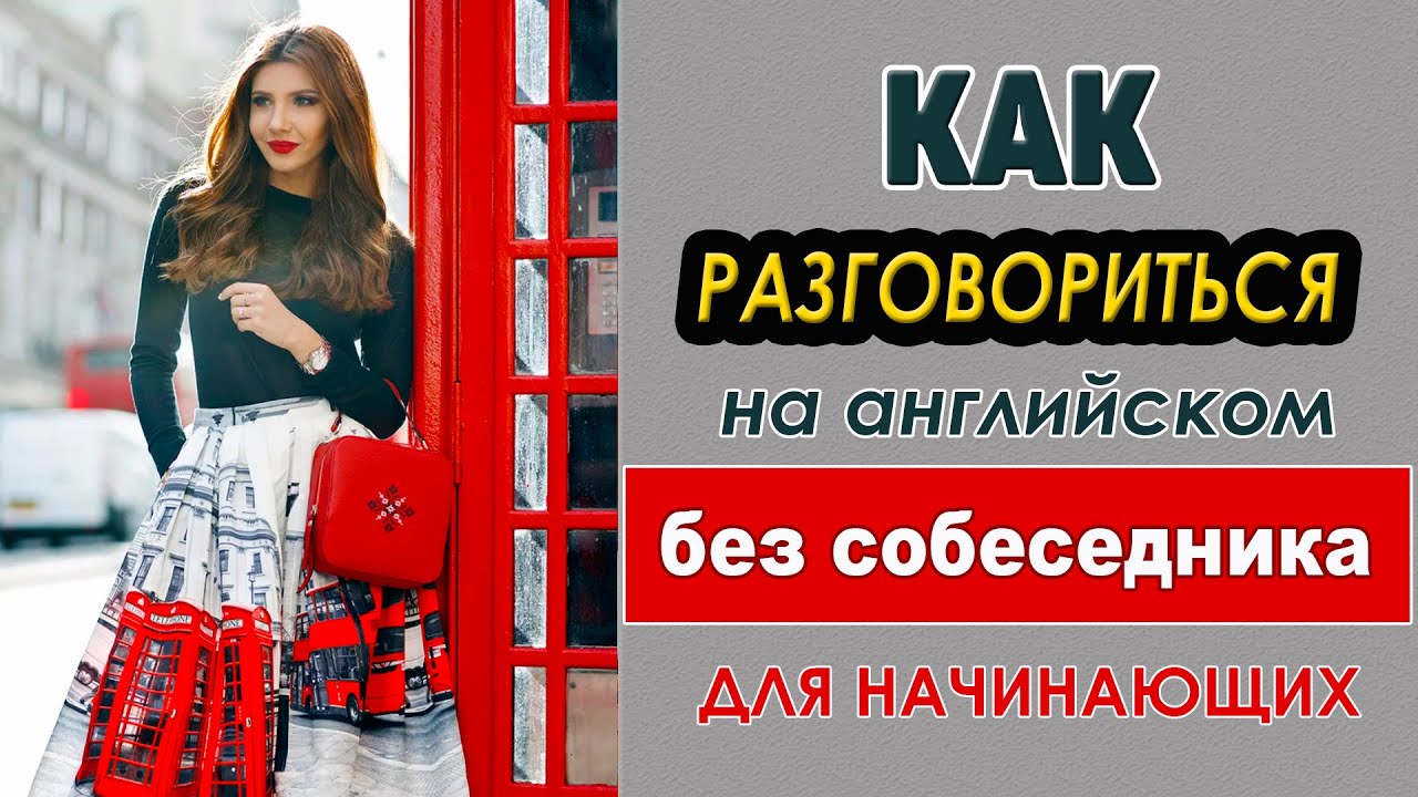 Разговориться на английском без собеседника. Тренажёр для начинающих #3