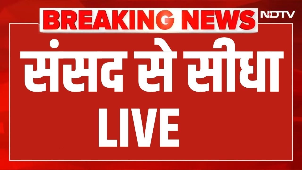 Parliament Session LIVE : संसद से सीधा LIVE | Amit Shah | Rajnath Singh | Rahul Gandhi