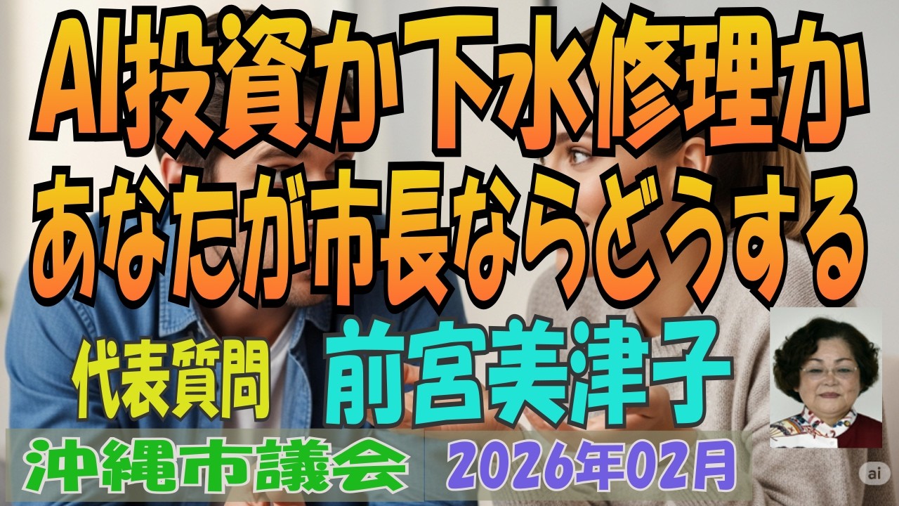 【AI投資か下水修理か / あなたが市長ならどうする】沖縄市議会 2026年02月定例会 代表質問 前宮美津子 日本共産党