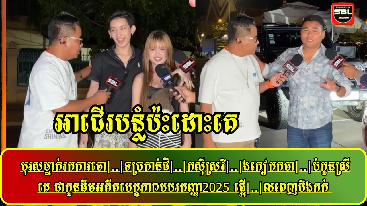 បុរសម្នាក់រកការចោ|..|ទប្រកាន់ផឹ|..|កស៊ីស្រវឹ|..|ងកៀកកចា|..|ប់កូនស្រីគេ ជាកូនធីមអតីតបេក្ខភាពបបរកញ្ញា
