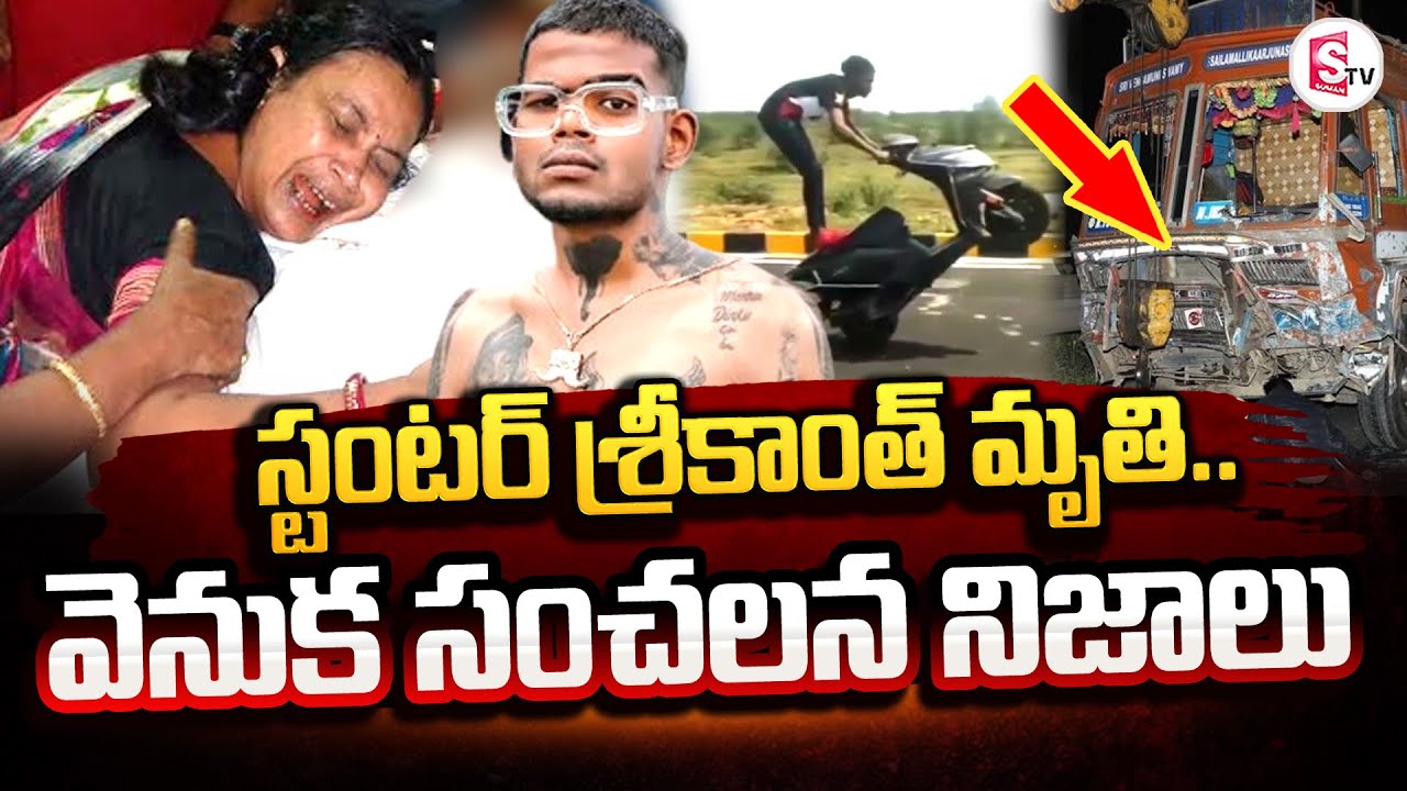 స్టంటర్ శ్రీకాంత్ ఎలాంటివాడు.. | Kachiguda Srikanth Stunter Latest News @sumantvkadapa