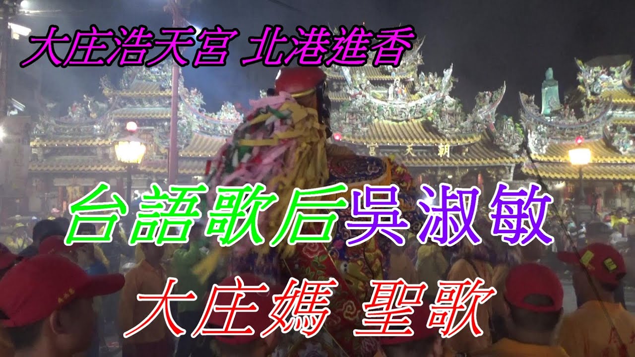 2020 庚子年 梧棲大庄浩天宮 大庄媽 ~北港朝天宮進香~台語歌后吳淑敏~大庄媽聖歌