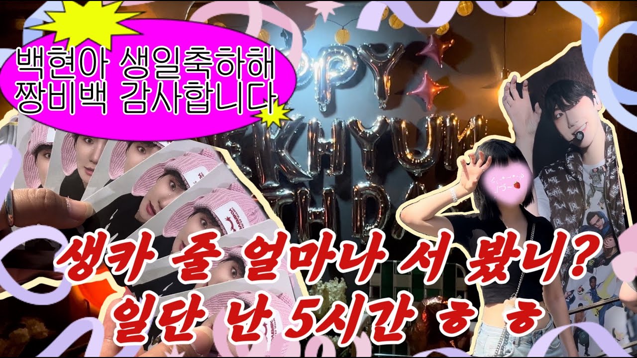 [덕질 브이로그 #18] 백현이가 직접 열어준 생카 오픈런 vlog / 짱비백 / 세븐틴 군들 앨범깡을 곁들인… / 덕질 브이로그 / 엑소 / 엑소엘 브이로그 / exo