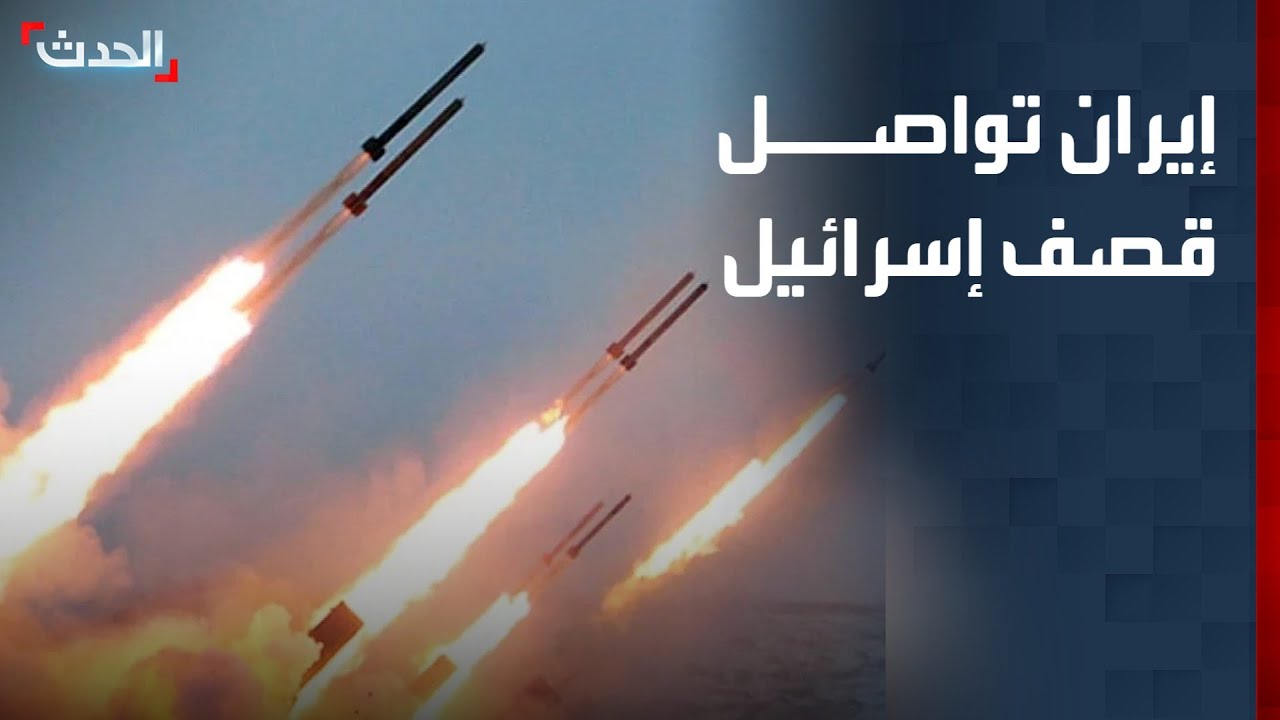 تغطية خاصة | إيران تواصل قصف إسرائيل.. وصافرات الإنذار تدوي في البحرين