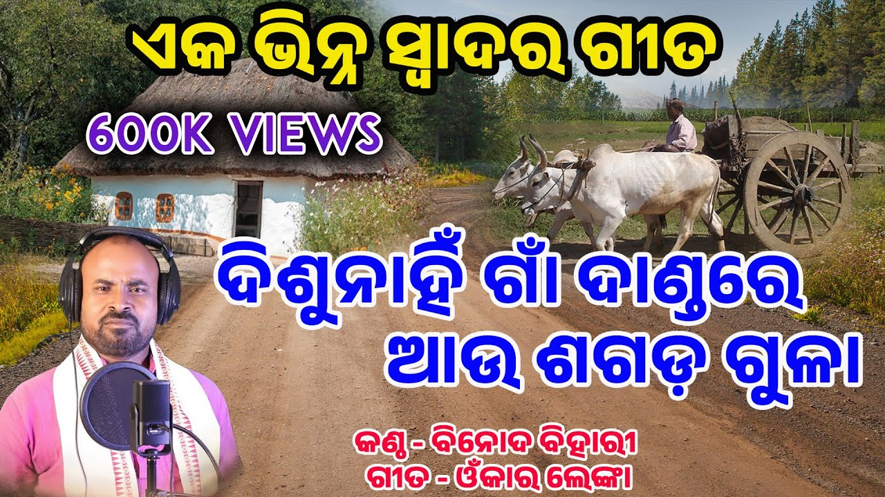 ଦିଶୁନାହିଁ ଗାଁ ଦାଣ୍ଡରେ ଆଉ ଶଗଡ଼ ଗୁଳା #jagannathbhajan #viralbhajan #devotionalsong